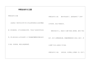 学期总结作文五篇