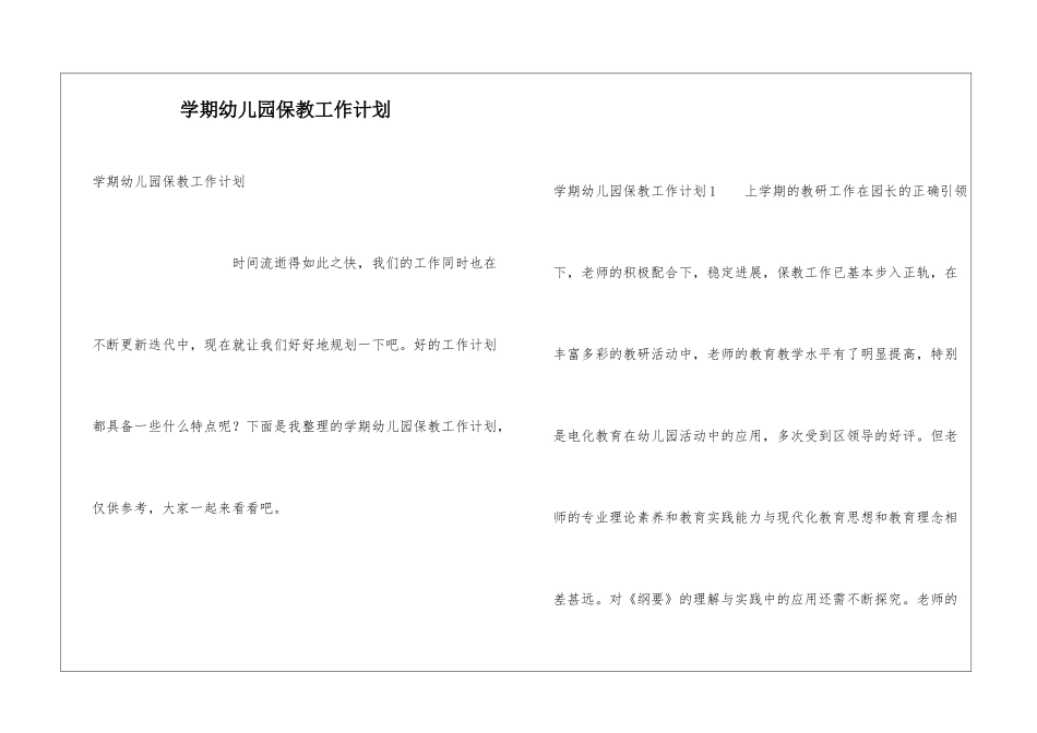 学期幼儿园保教工作计划_第1页