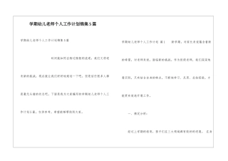 学期幼儿教师个人工作计划锦集5篇