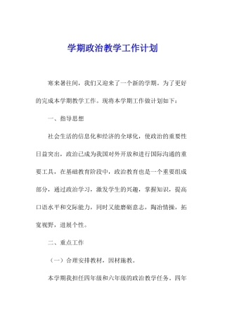 学期政治教学工作计划