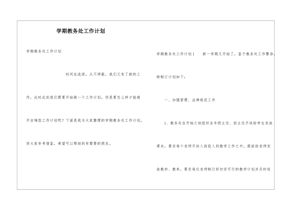 学期教务处工作计划_第1页