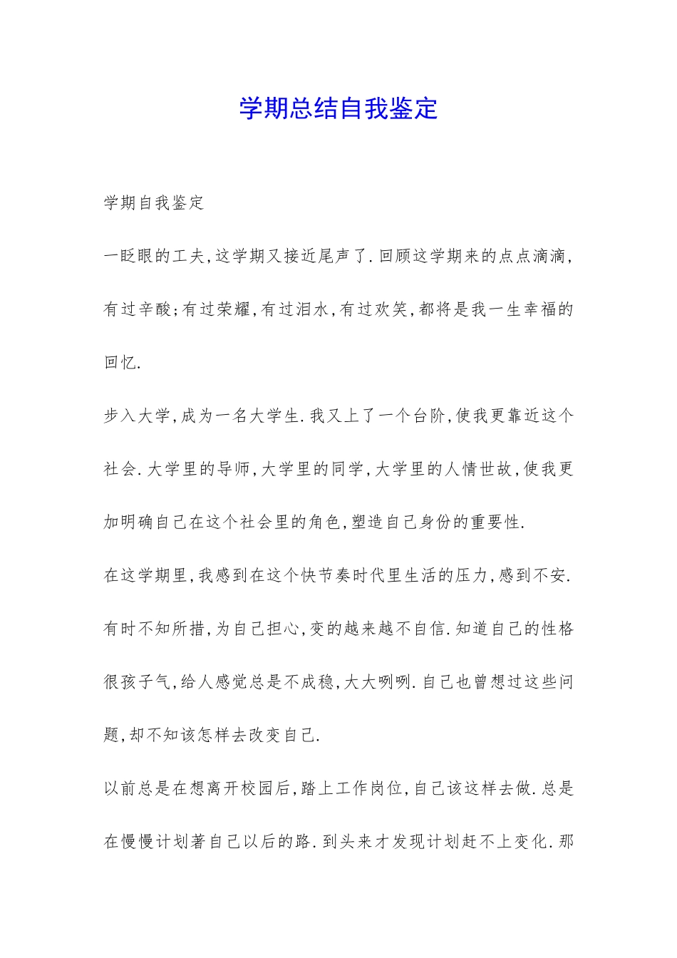 学期总结自我鉴定-_第1页