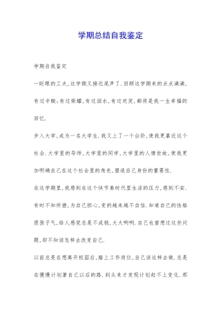 学期总结自我鉴定-