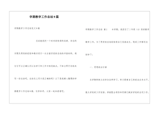 学期教学工作总结9篇
