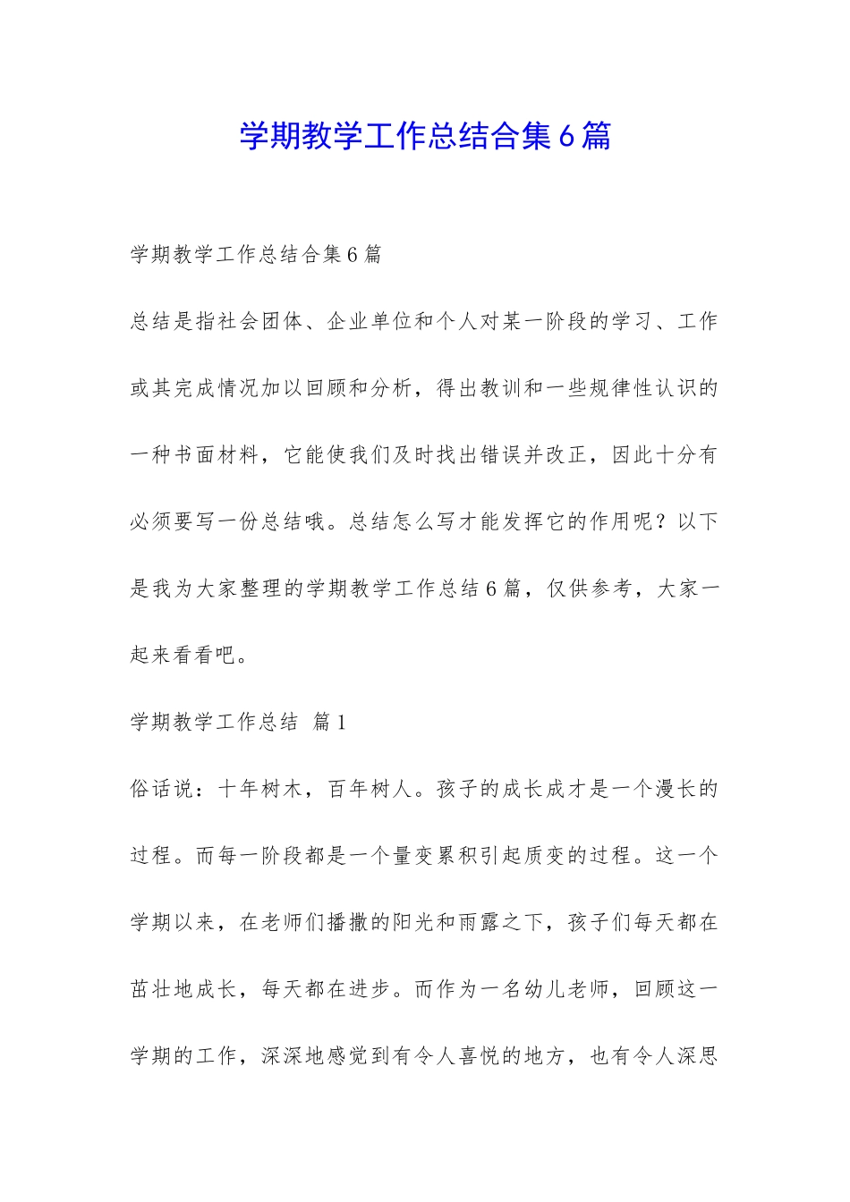 学期教学工作总结合集6篇-_第1页