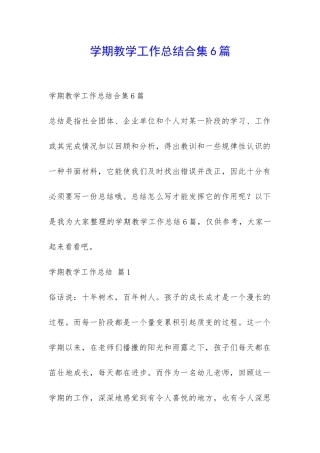 学期教学工作总结合集6篇-