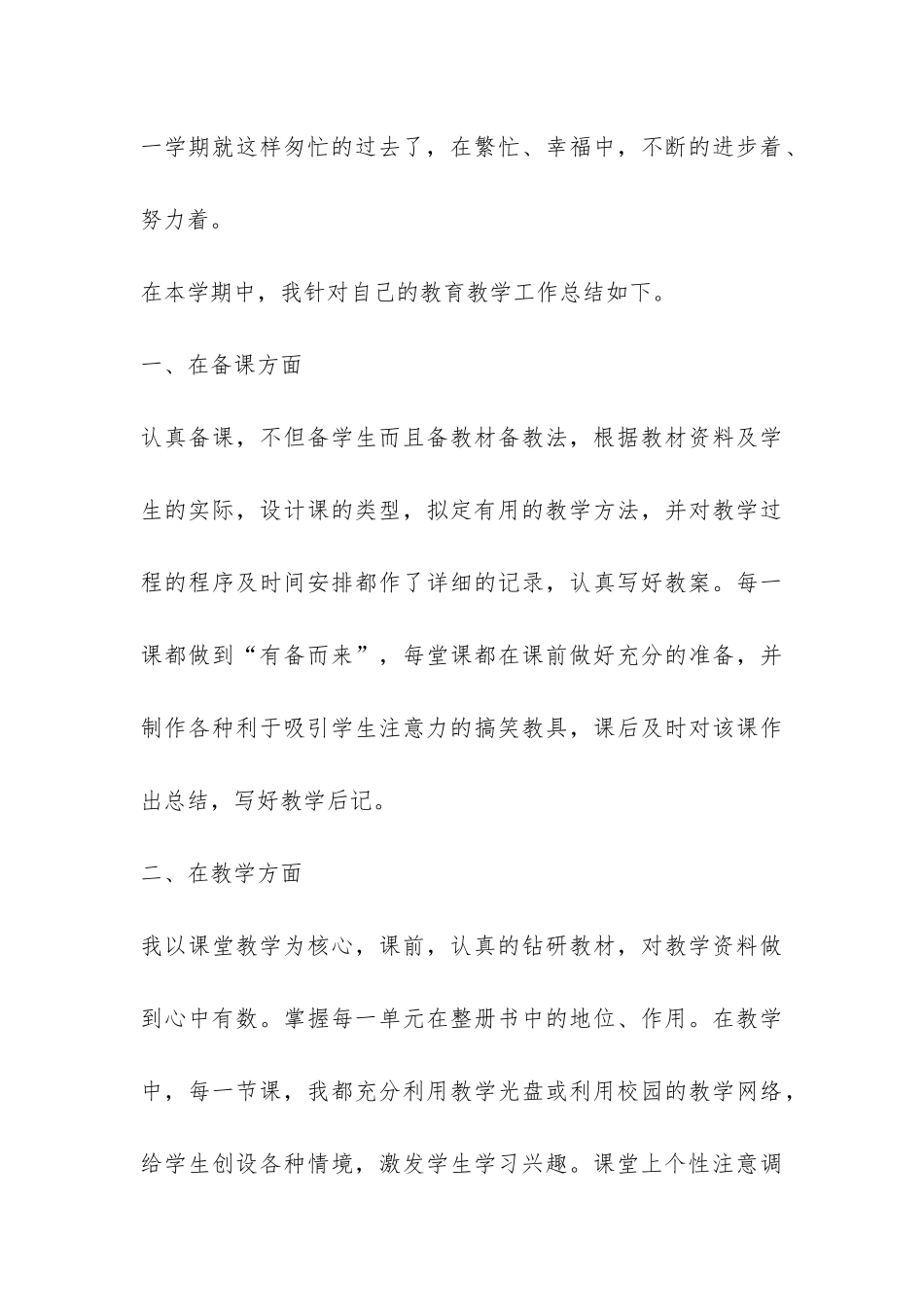 学期教学工作总结6篇-_第3页