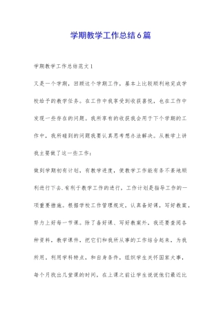 学期教学工作总结6篇-