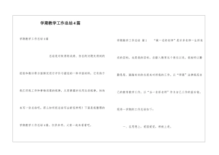学期教学工作总结4篇