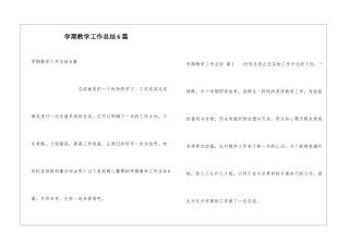 学期教学工作总结6篇