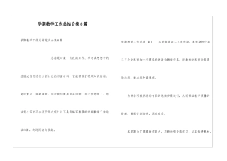 学期教学工作总结合集8篇