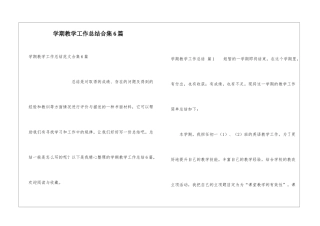 学期教学工作总结合集6篇
