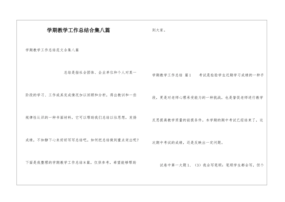 学期教学工作总结合集八篇_第1页