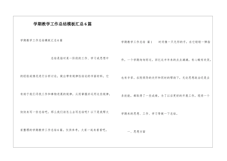 学期教学工作总结模板汇总6篇_第1页