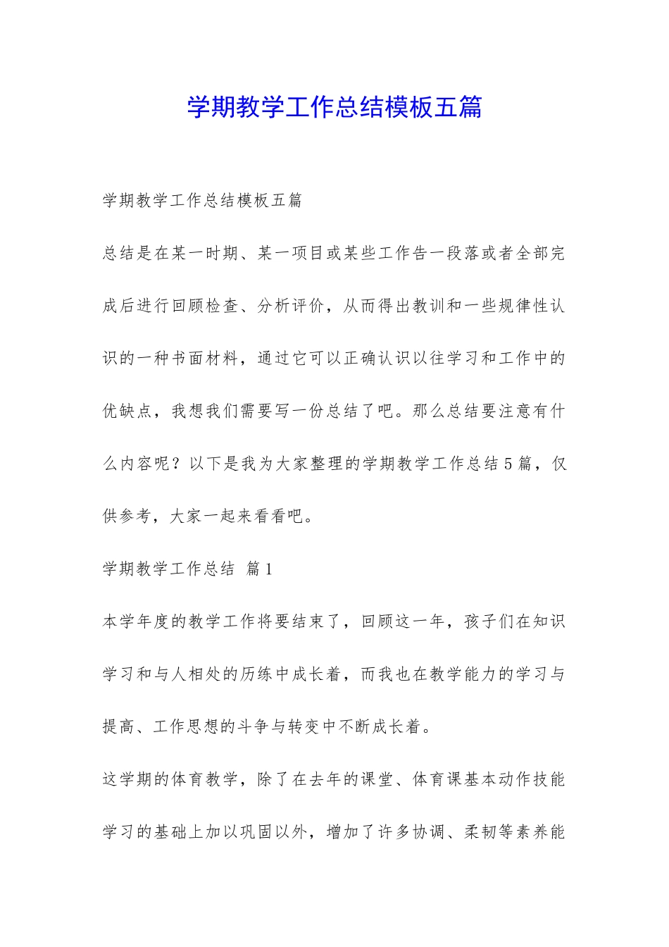 学期教学工作总结模板五篇-_第1页