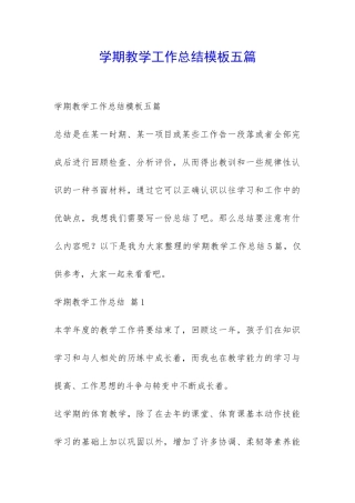 学期教学工作总结模板五篇-