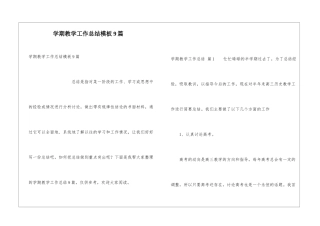 学期教学工作总结模板9篇