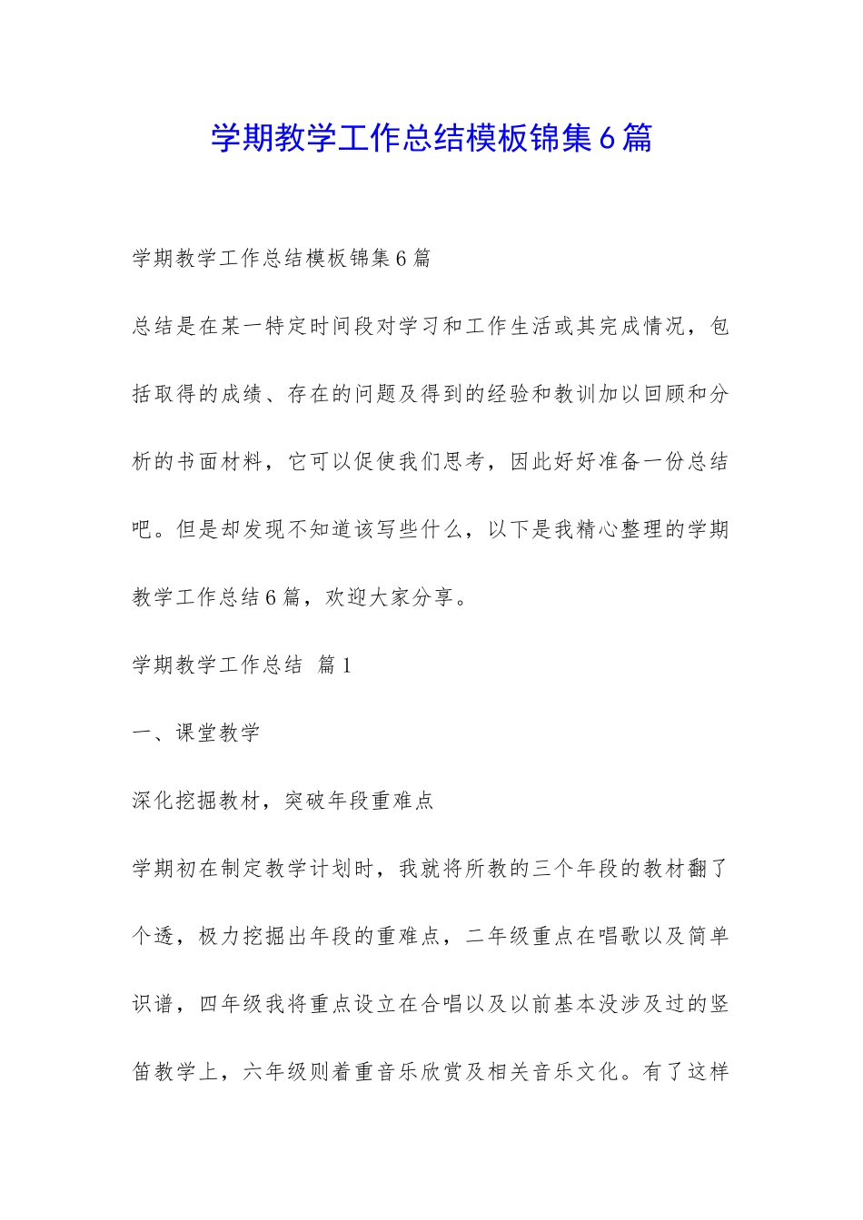 学期教学工作总结模板锦集6篇-_第1页