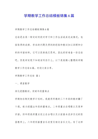 学期教学工作总结模板锦集6篇-