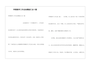 学期教学工作总结模板汇总十篇