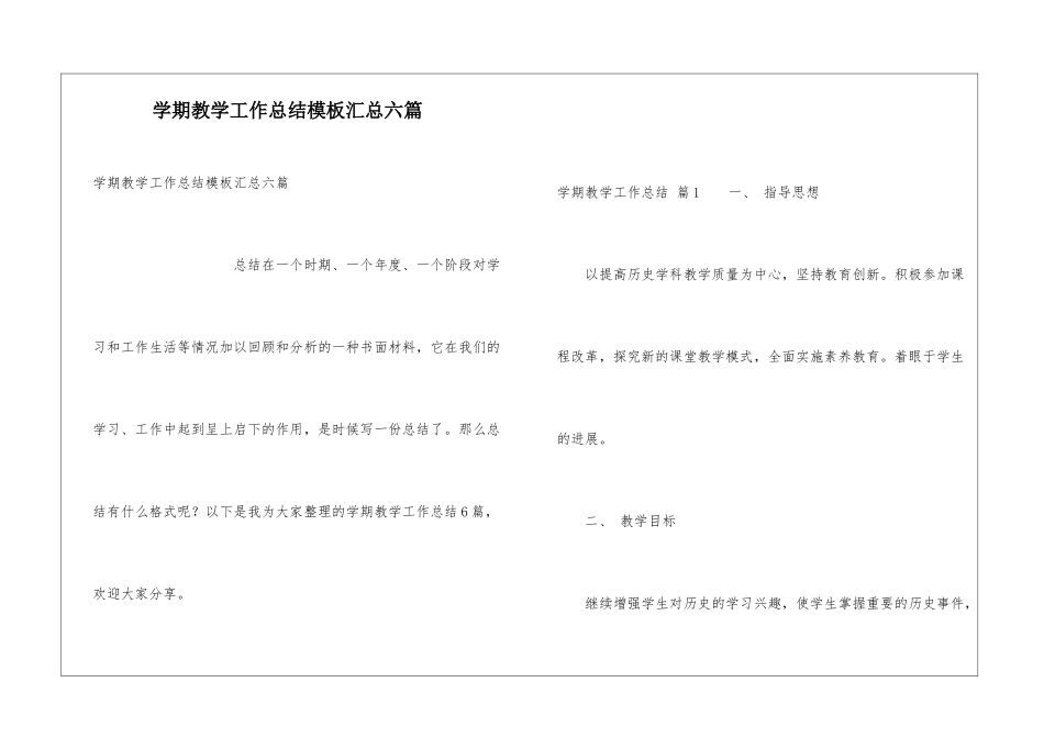 学期教学工作总结模板汇总六篇_第1页