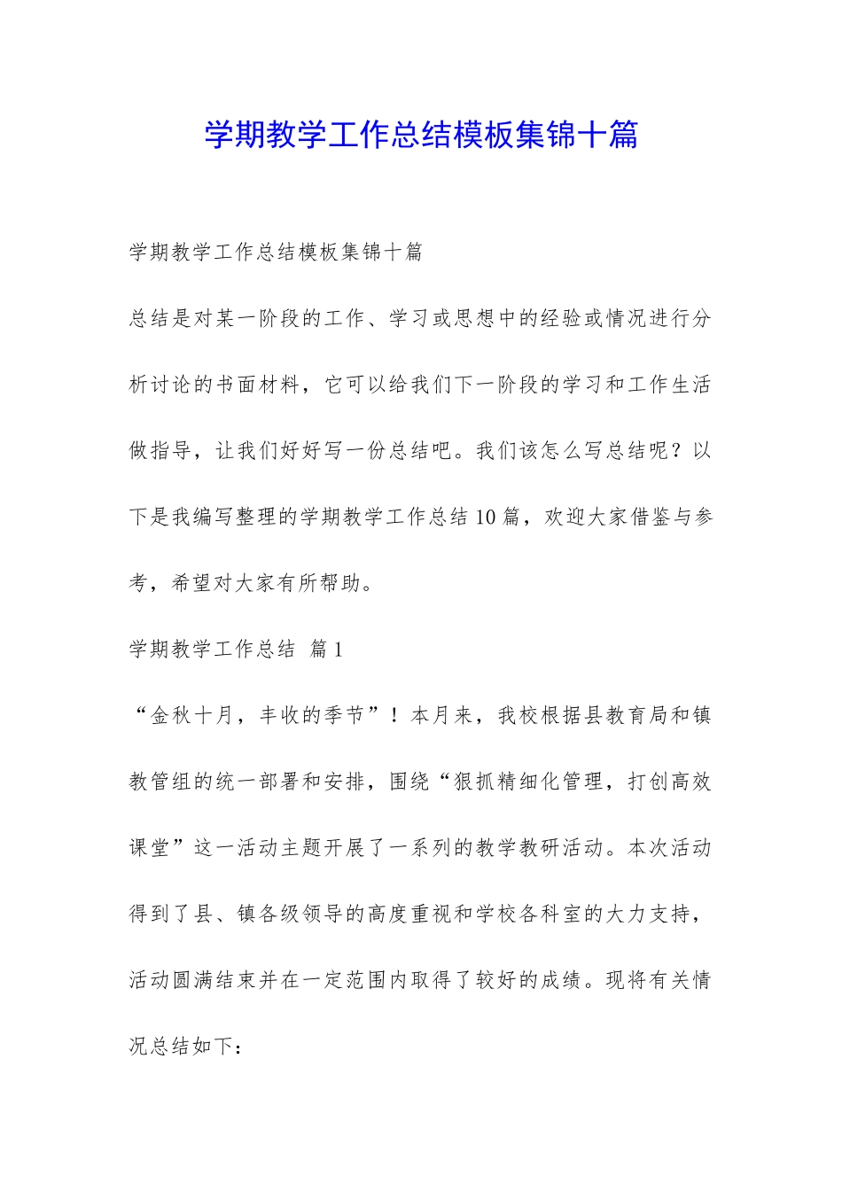 学期教学工作总结模板集锦十篇-_第1页