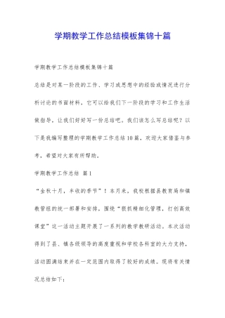 学期教学工作总结模板集锦十篇-