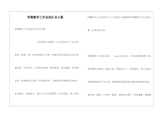 学期教学工作总结汇总6篇