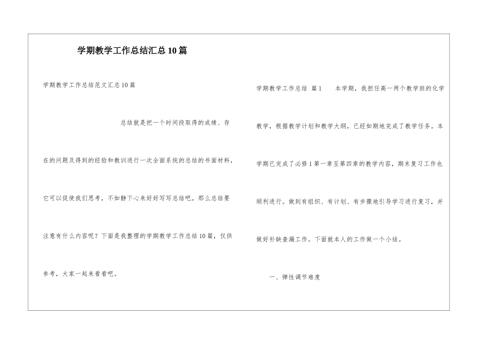 学期教学工作总结汇总10篇_第1页