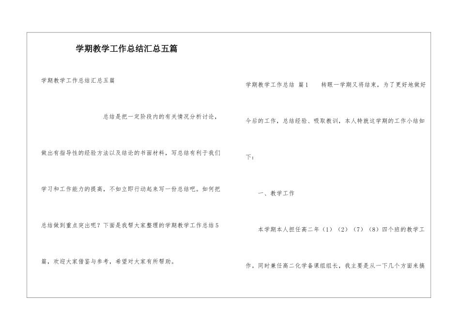 学期教学工作总结汇总五篇_第1页