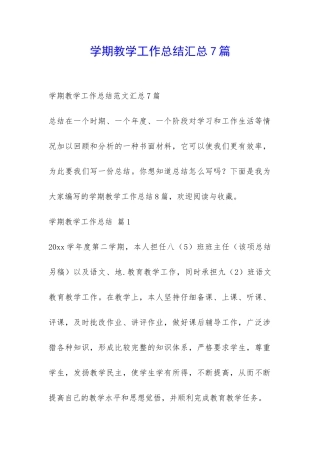 学期教学工作总结汇总7篇-