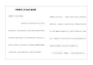 学期教学工作总结汇编四篇