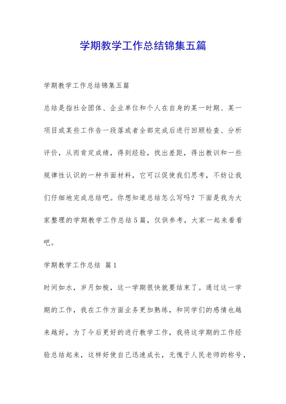 学期教学工作总结锦集五篇-_第1页