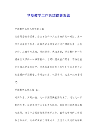 学期教学工作总结锦集五篇-