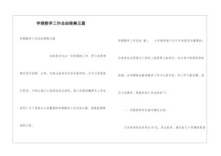 学期教学工作总结锦集五篇