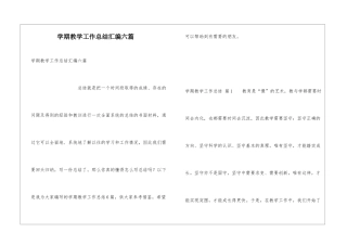 学期教学工作总结汇编六篇