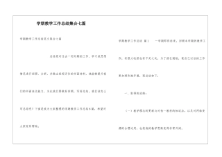 学期教学工作总结集合七篇