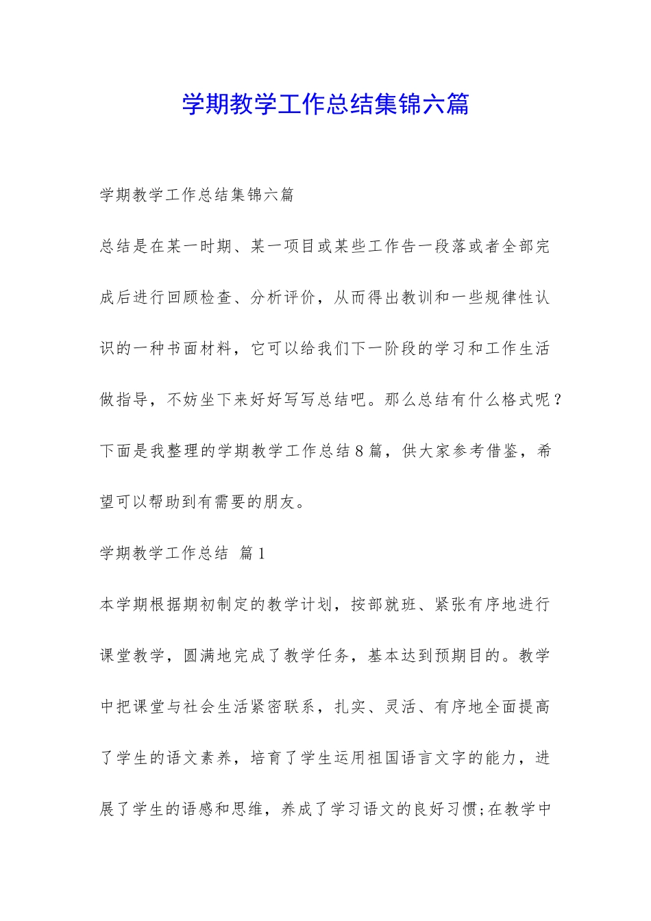 学期教学工作总结集锦六篇-_第1页