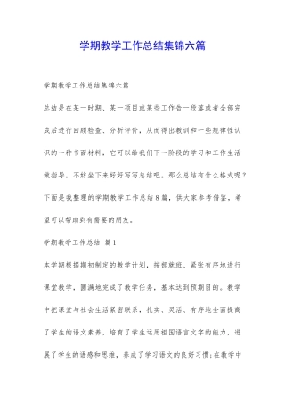 学期教学工作总结集锦六篇-