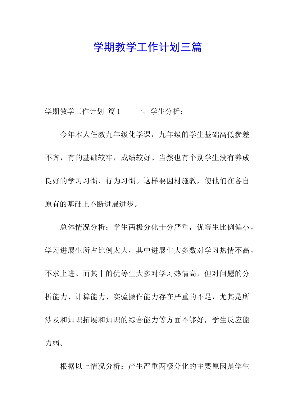 学期教学工作计划三篇_第1页