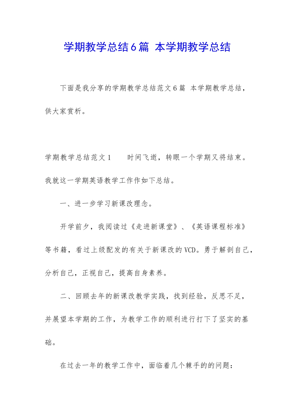 学期教学总结6篇-本学期教学总结_第1页