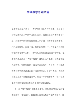学期教学总结八篇