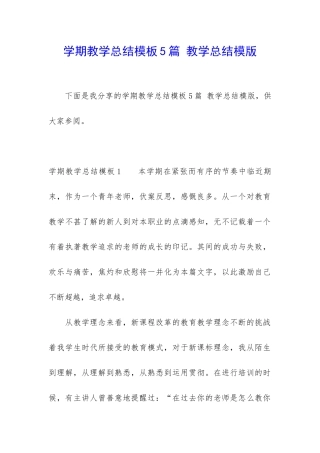 学期教学总结模板5篇-教学总结模版