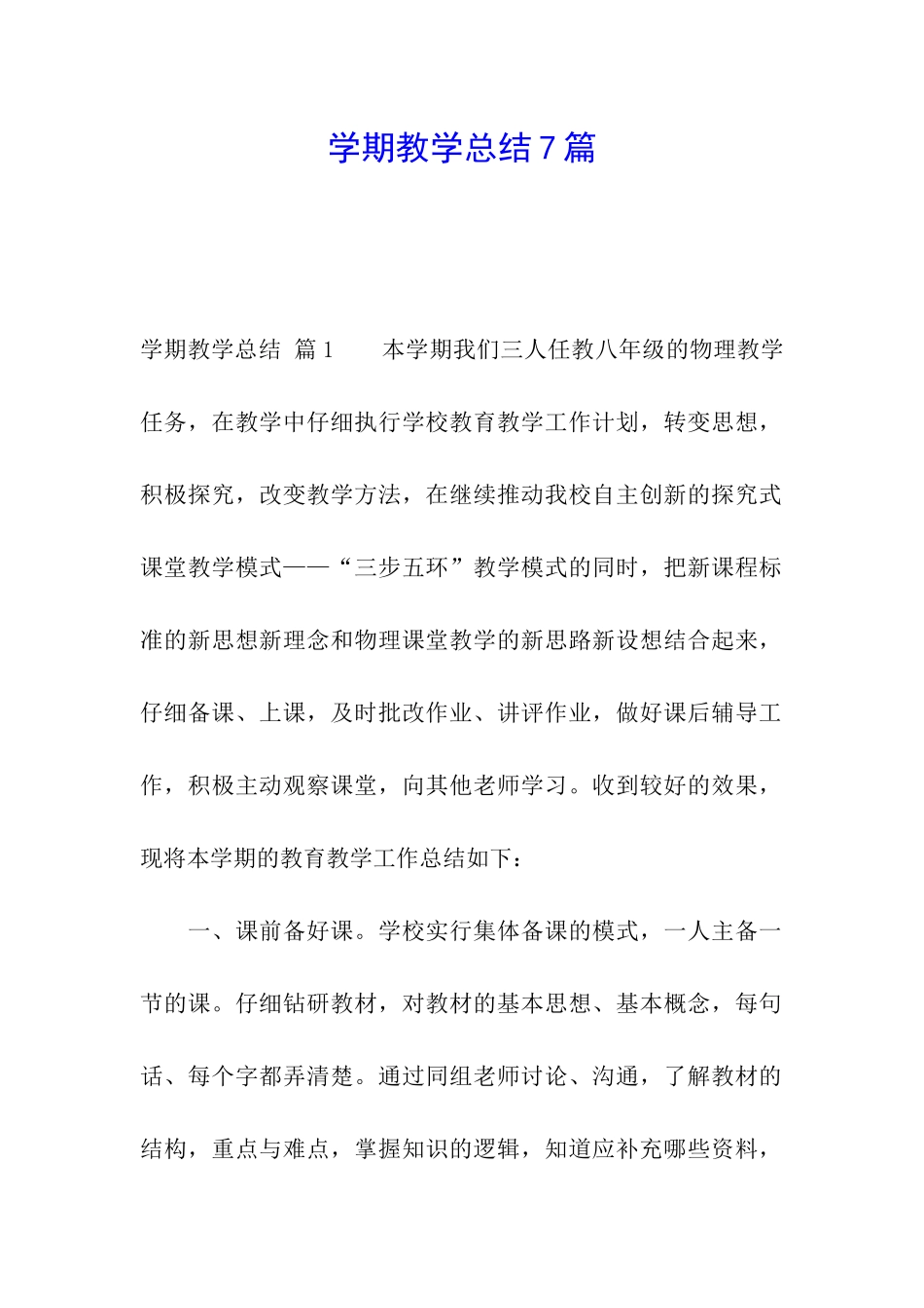 学期教学总结7篇_第1页