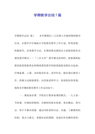 学期教学总结7篇