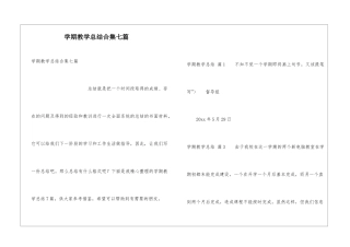 学期教学总结合集七篇