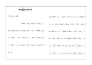 学期教学总结四篇