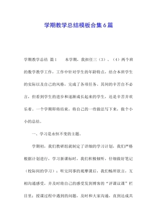学期教学总结模板合集6篇