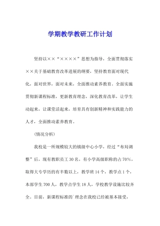 学期教学教研工作计划