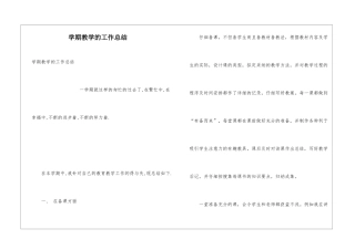学期教学的工作总结